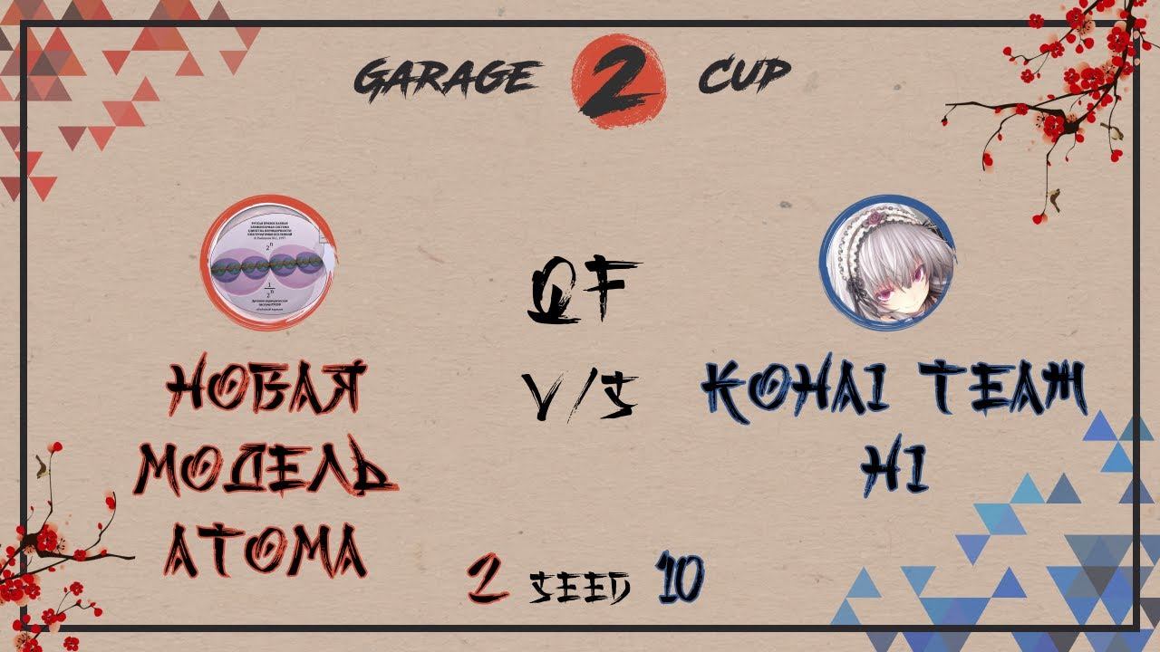Garage Cup 2023 QF новая модель атома (2) vs Kohai Team Hi (10) смотреть онлайн