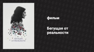 Бегущая от реальности (фильм, 2016)