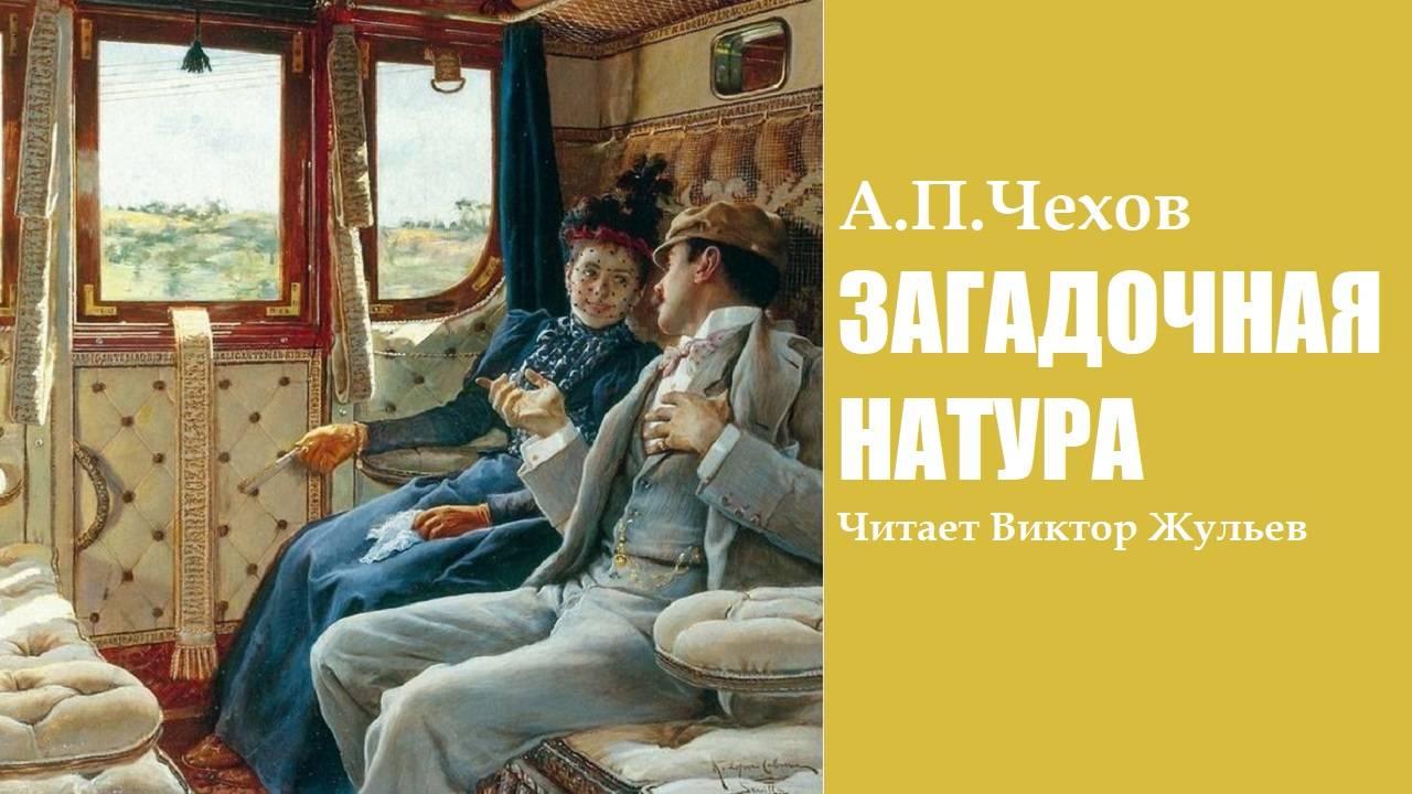 А.П.Чехов. «ЗАГАДОЧНАЯ НАТУРА». Аудиокнига смотреть онлайн