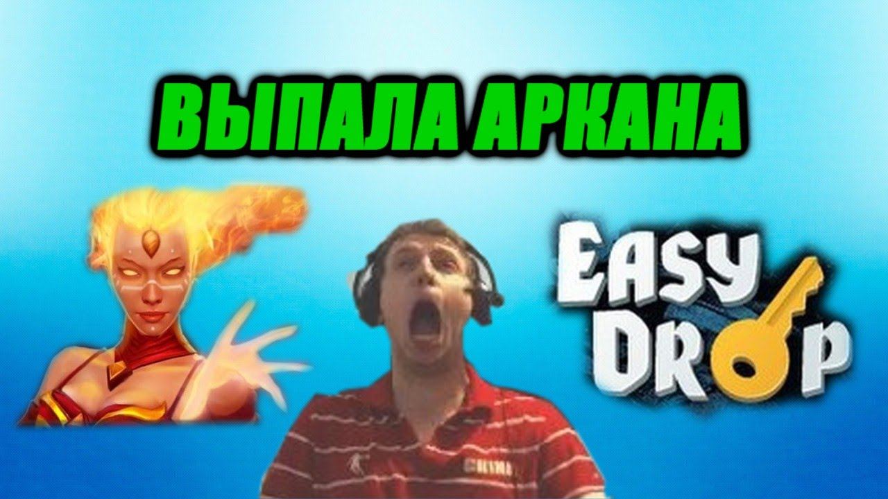 ВЫПАЛА АРКАНА НА EASY DROP!!! МОЙ САМЫЙ КРУТОЙ ОПЕН КЕЙС смотреть онлайн