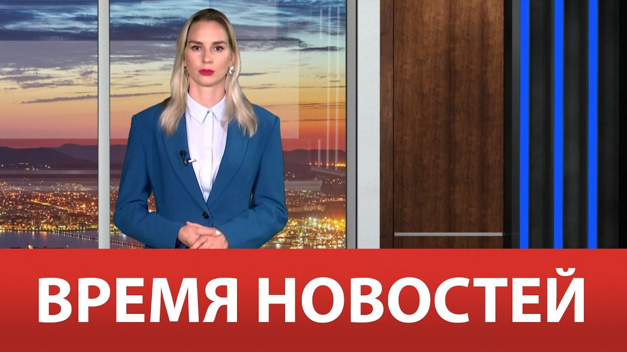 ВРЕМЯ НОВОСТЕЙ 24 Июля 2024 года