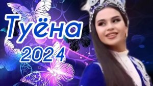 Туёна 2024 / Аслиддини Мурод Мохи тобон базми туёна 2024 / Таджикские песни / Сурудхои ракси