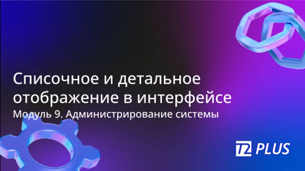 Модуль 9.7. Списочное и детальное отображение в интерфейсе смотреть онлайн