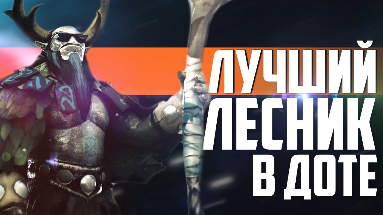 ЛУЧШИЙ ЛЕСНИК В ДОТЕ ? (6.86) смотреть онлайн