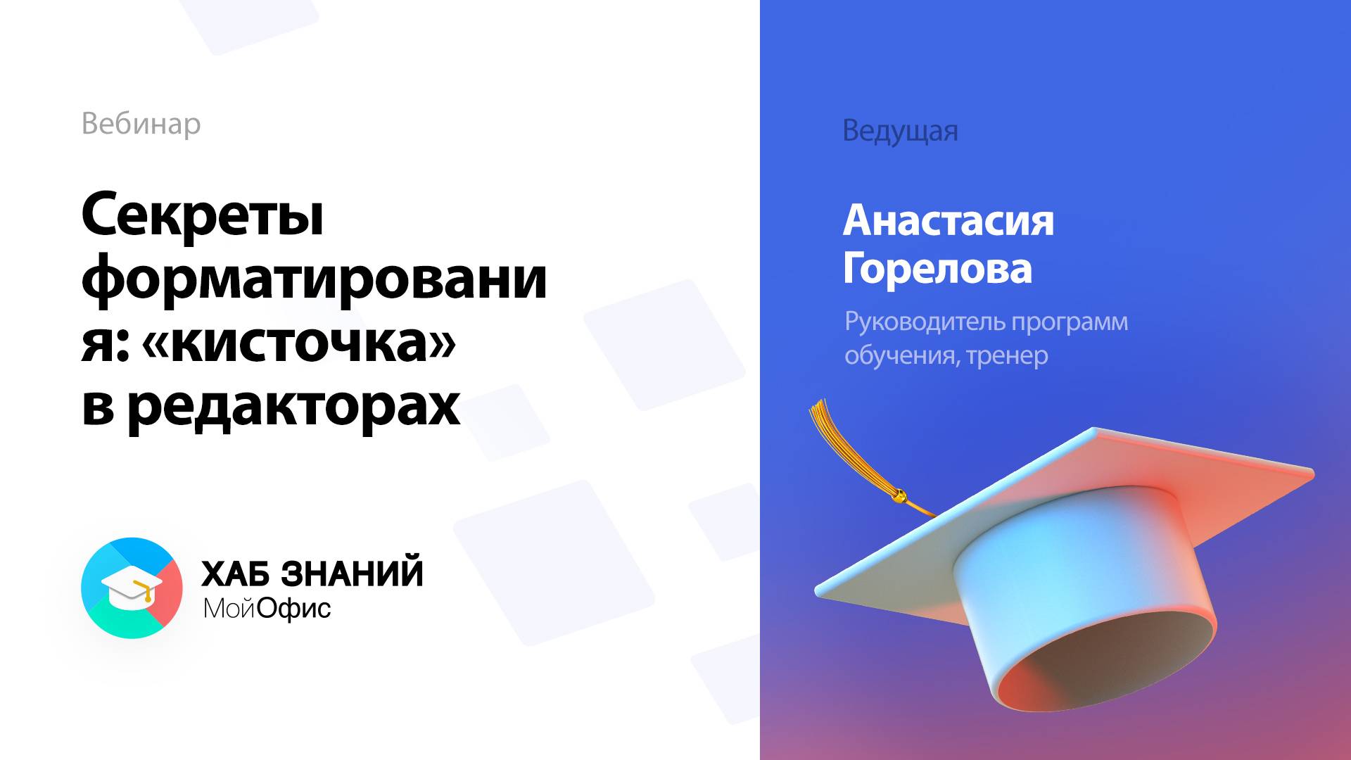 Секреты форматирования: «кисточка» в редакторах МойОфис смотреть онлайн
