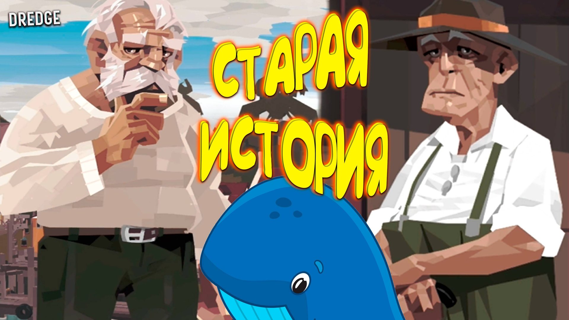СТАРАЯ МОРСКАЯ ИСТОРИЯ ◈ DREDGE #3