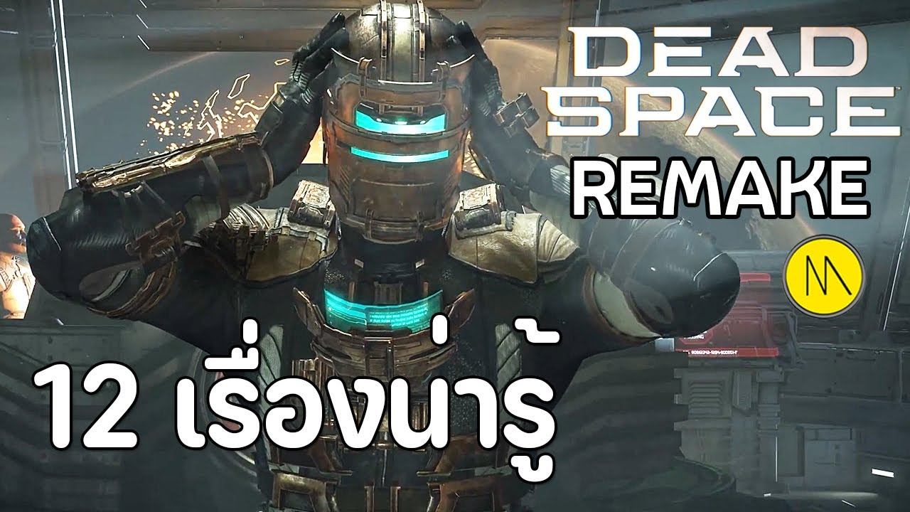 Dead Space Remake : 12 เรื่องน่ารู้ก่อนซื้อ смотреть онлайн