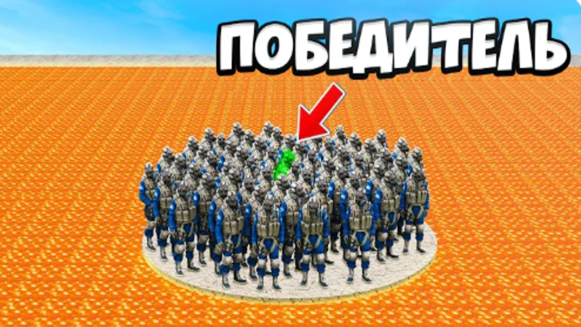 ПОСЛЕДНИЙ КТО ВЫЖИВЕТ ПОЛУЧИТ 1000$ смотреть онлайн