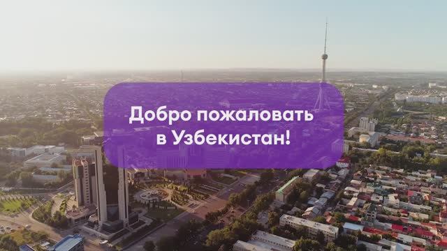 Добро пожаловать в Узбекистан! смотреть онлайн