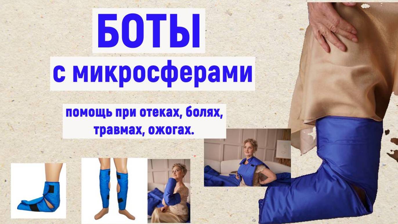 Боты с микросферами помогают снять боль, восстановить после травмы, ожога на ногах , на руках, спине смотреть онлайн