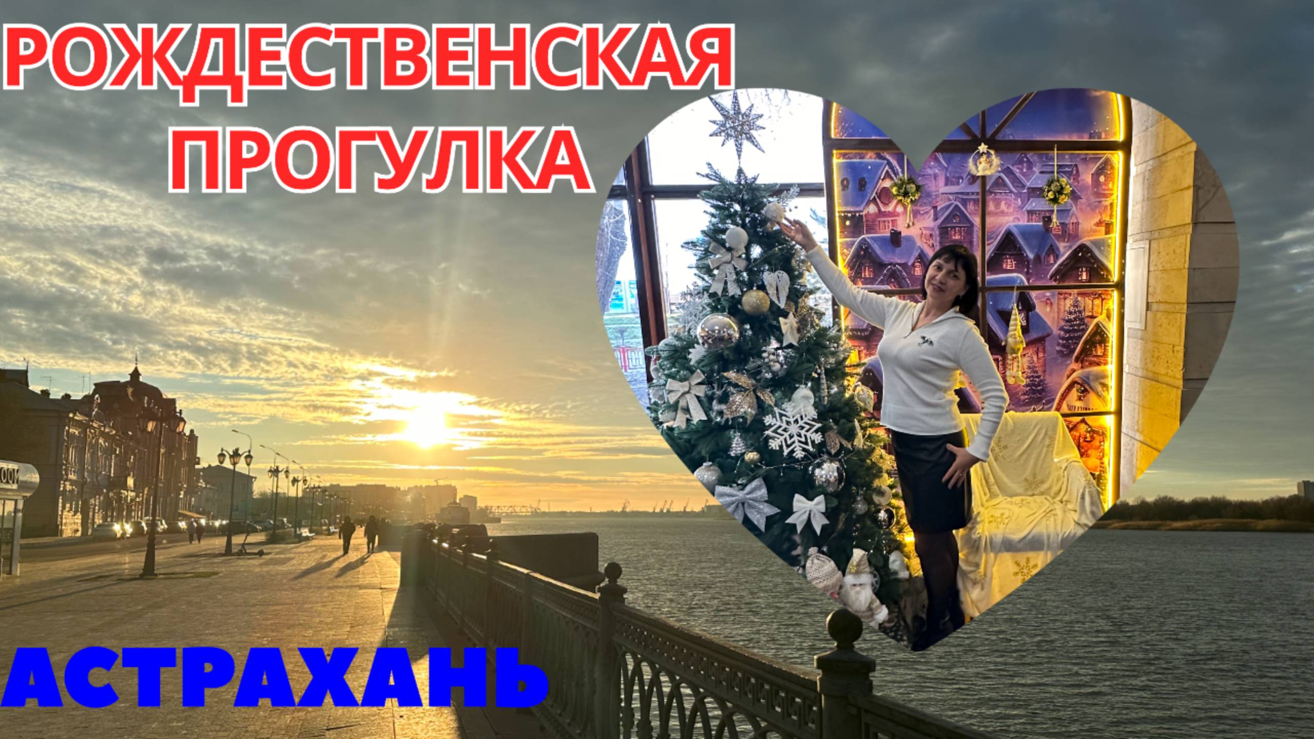 Рождественская прогулка г. Астрахань #астрахань