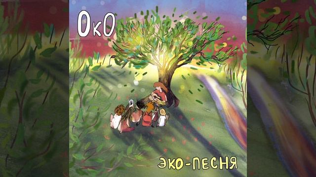 Эко-песня смотреть онлайн