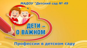 2 - Профессии в детском саду