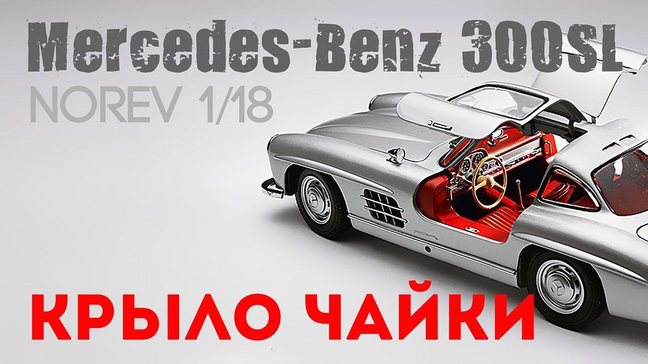 Крыло чайки - Mercedes-Benz 300SL (W198) от Norev смотреть онлайн