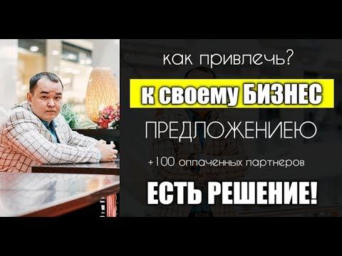 Как привлечь внимание к своему бизнес предложению #виталий киев #den invest #Dominant Finance смотреть онлайн