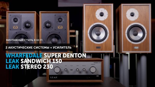 Wharfedale Super Denton, LEAK Sandwich 150 и LEAK Stereo 230 — винтажный стиль в Hi-Fi | Обзор