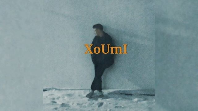 XoUmI - трек смотреть онлайн