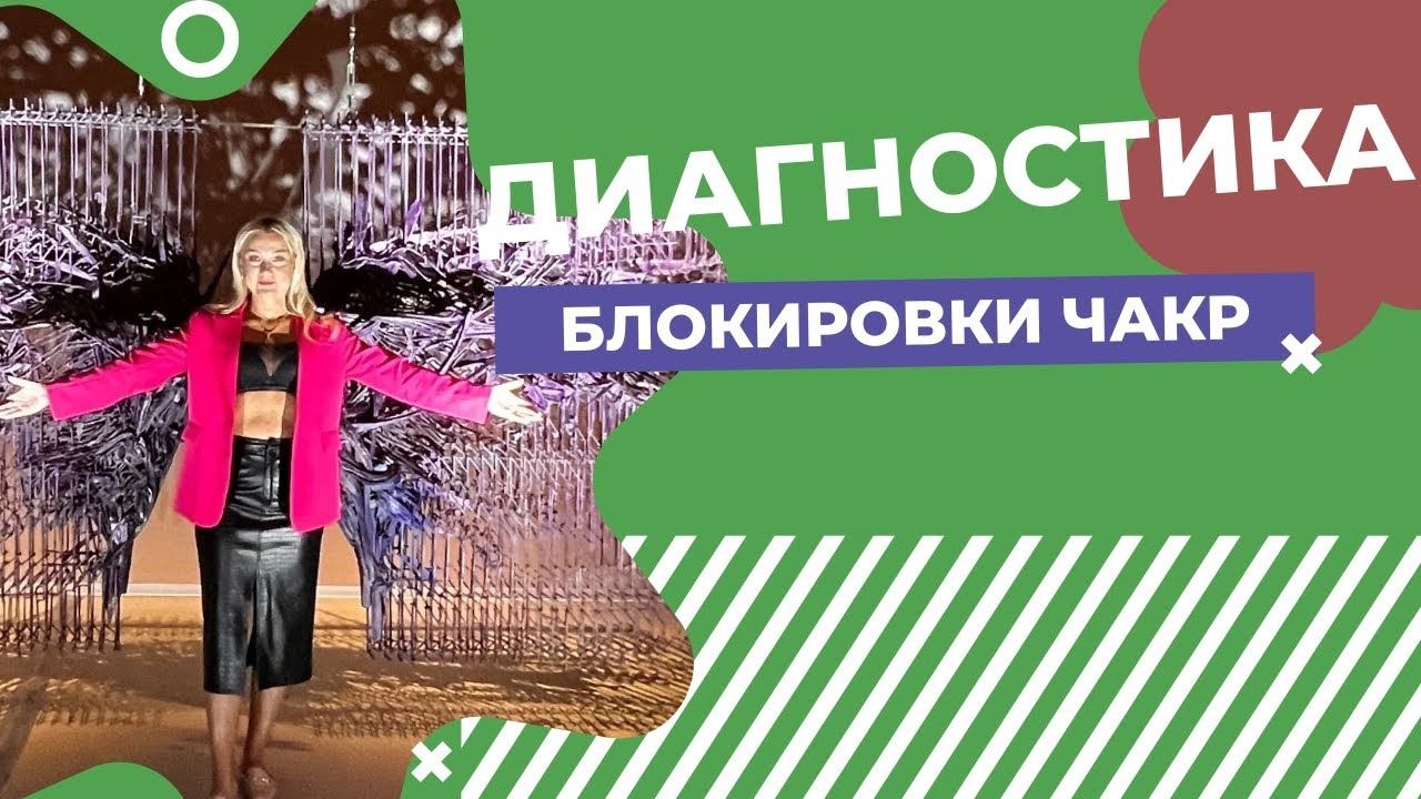 Диагностика блокировки чакр при помощи ясновидения с Юлией Борисенко смотреть онлайн