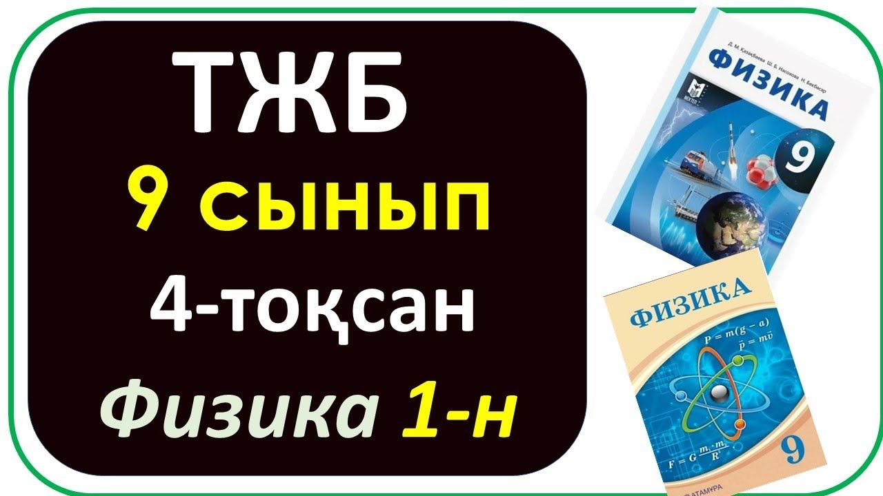 9 сынып физика 4 тоқсан ТЖБ 1-н