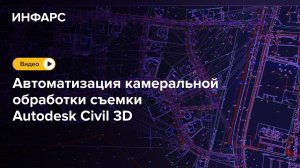 Автоматизация камеральной обработки съемки Autodesk Civil 3D
