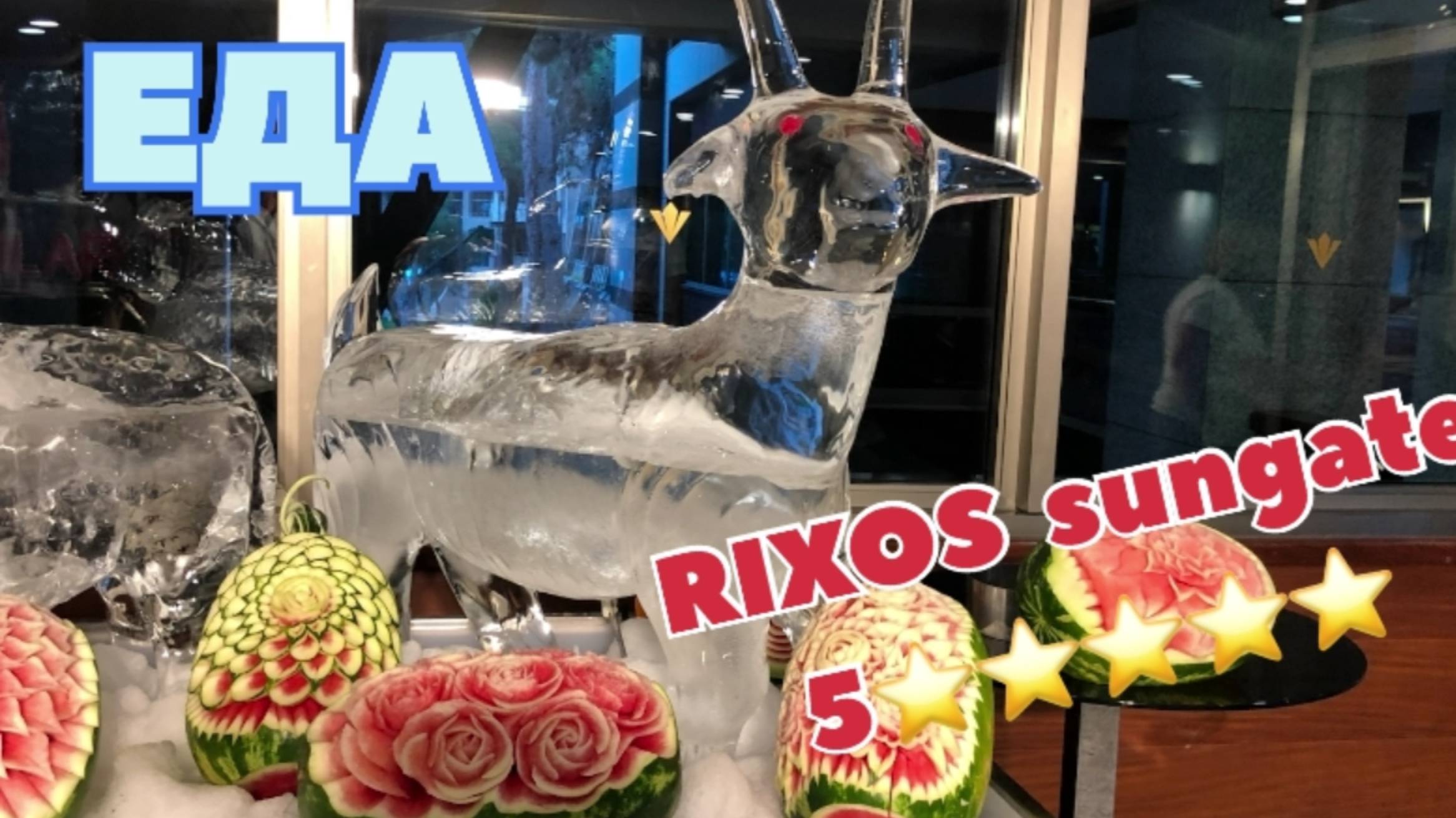 RIXOS SUNGATE 5* в Кемере Еда на высоте, все вкусно #турция #кемер