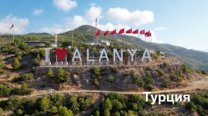Алания,Турция