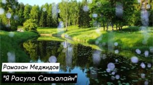 Рамазан Меджидов "Я Расула Сакалайн" на русском языке