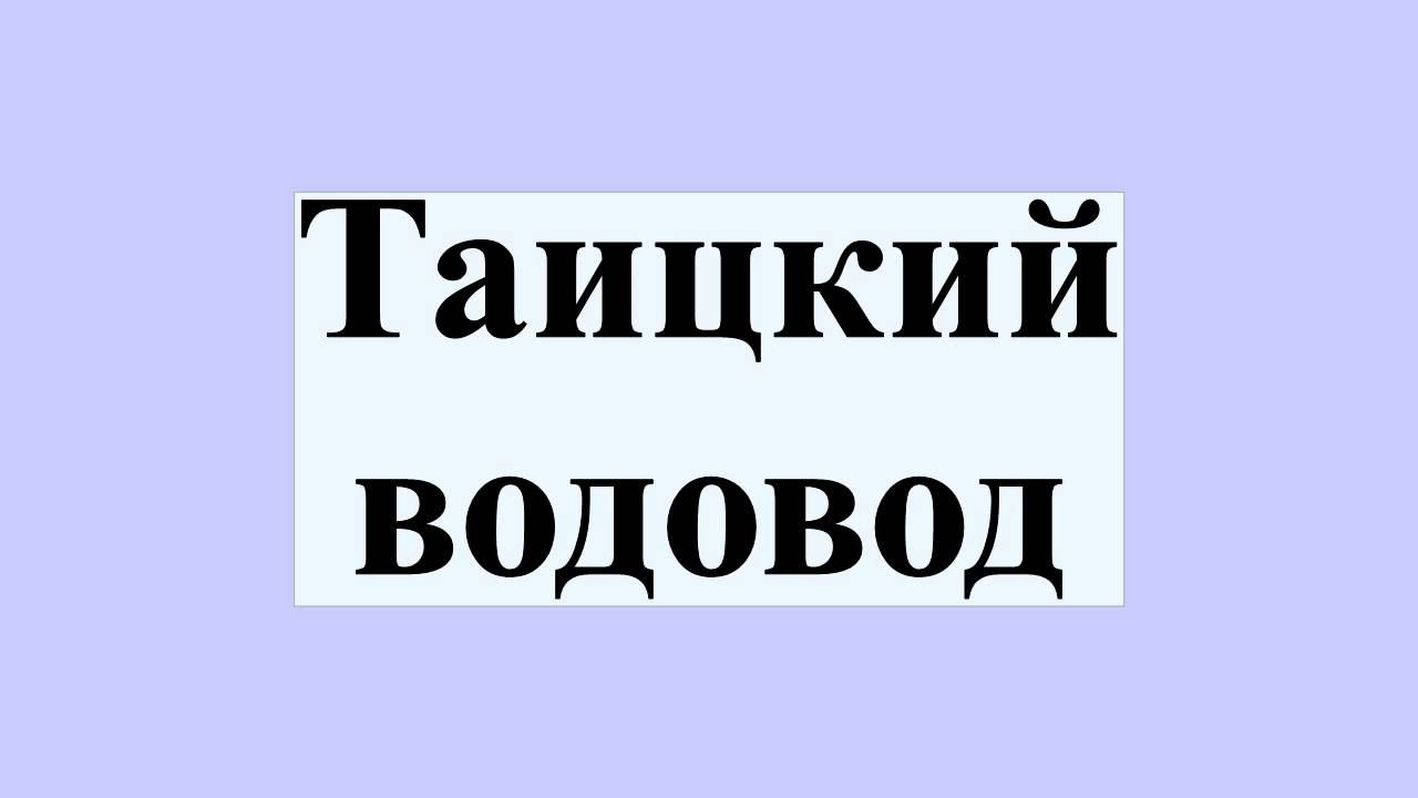 Таицкий водовод смотреть онлайн