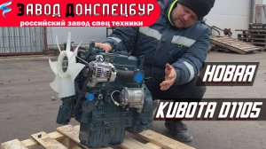 НОВАЯ КУБОТА D1105 для ВОЛГОДОНЦА