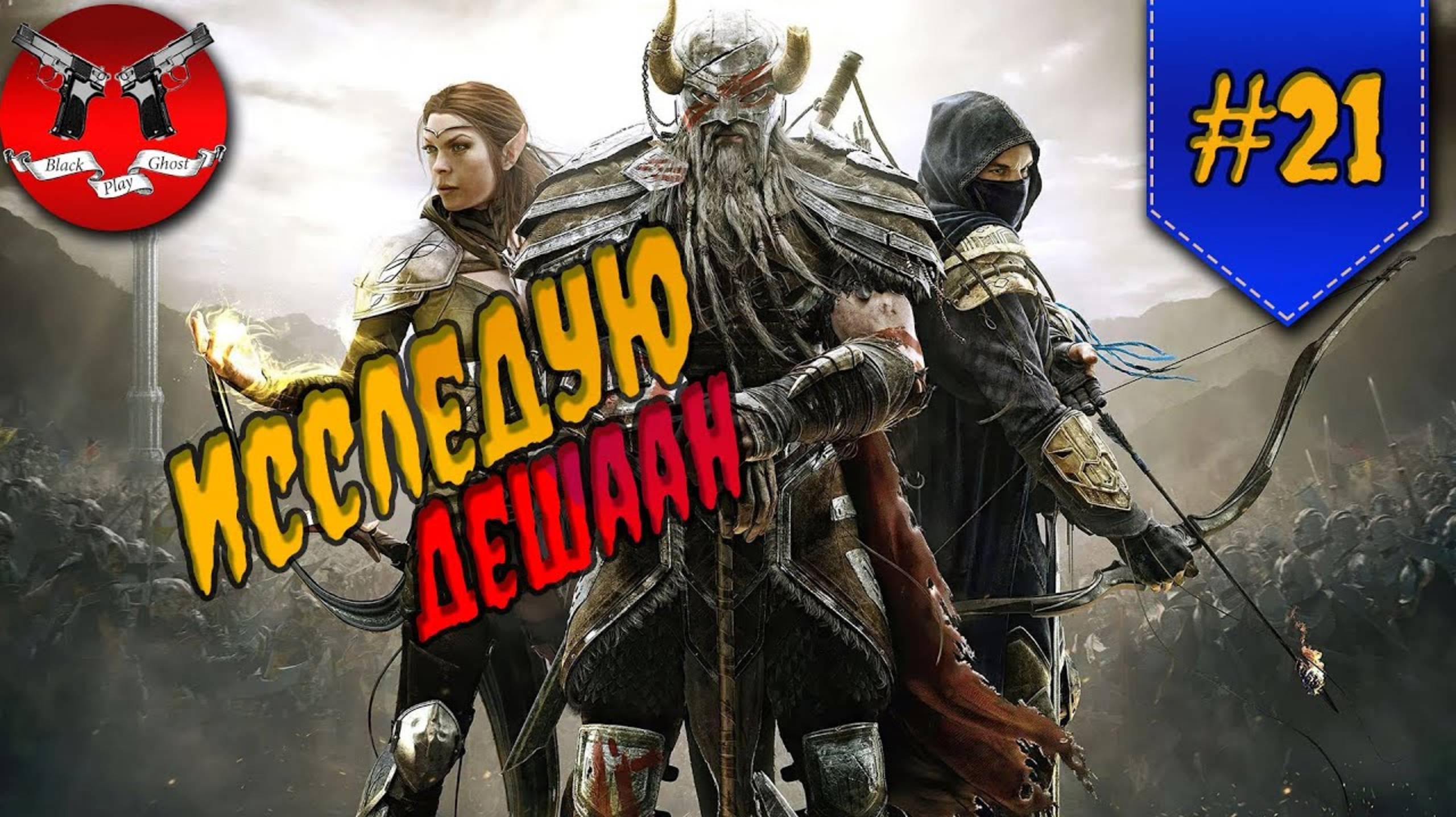 ИССЛЕДУЕМ ДЕШААН ✪ The Elder Scrolls Online #21 смотреть онлайн