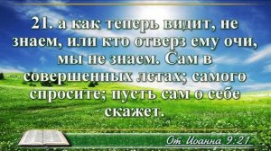 ВидеоБиблия Евангелие от Иоанна с музыкой глава 9 драматизированный перевод