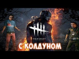 Dead by Daylight  с Necros!