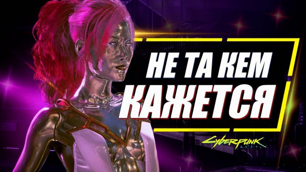 Лиззи Уиззи - СТАНОВИТСЯ КИБЕРПСИХОМ в Cyberpunk 2077 Phantom Liberty