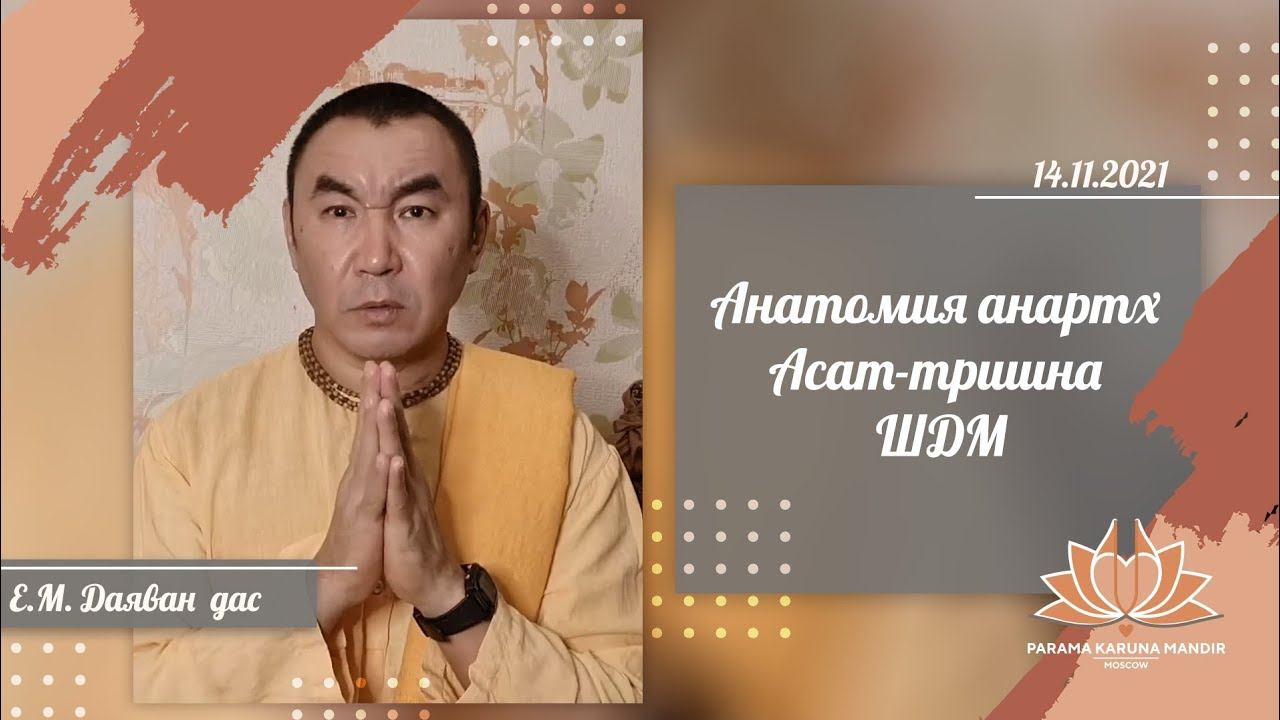 Анатомия анартх. Асат-тришна. ШДМ. 14.11.2021. Е.М. Даяван дас смотреть онлайн