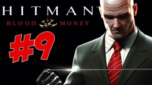 Hitman Blood Money Прохождение Миссия 9 Пока смерть не разлучит нас
