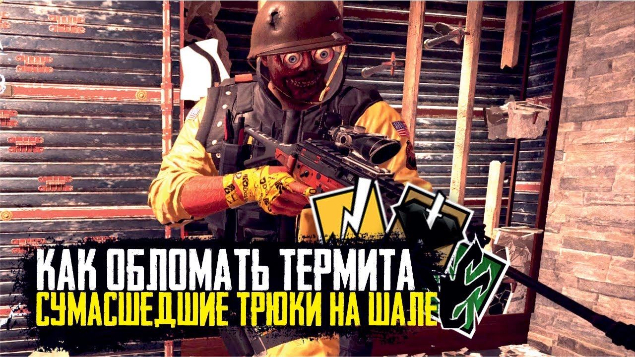 Сумасшедшие трюки на карте Шале | Rainbow Six Siege TOP 5 смотреть онлайн