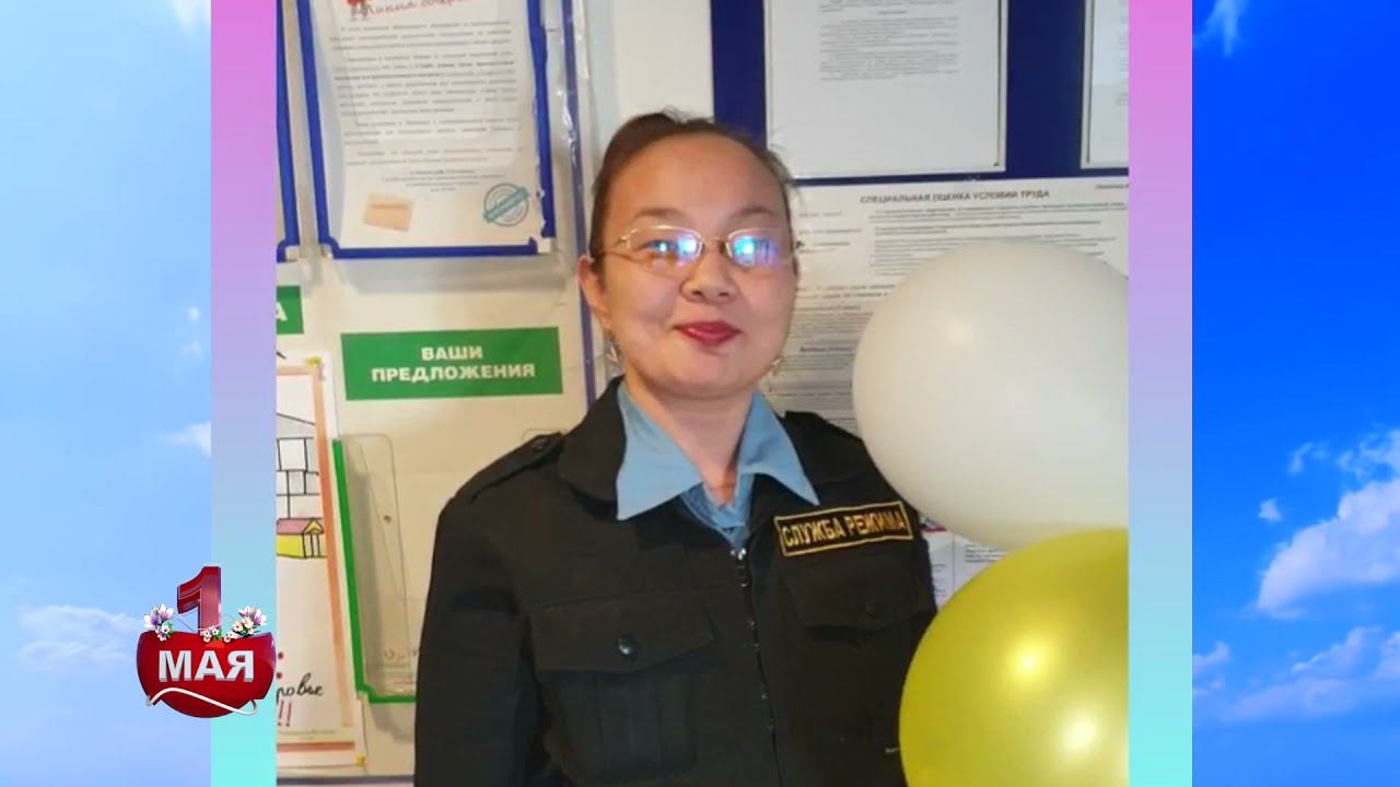 С праздником 1 Мая! Поздравляет Служба режима Нюрбинского ГОК, п. Накын