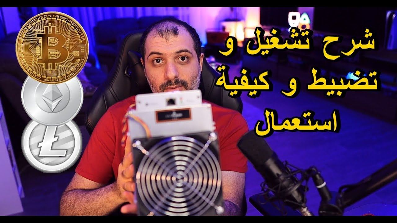 شرح طريقة استعمال ال ANTMINER L3+ смотреть онлайн
