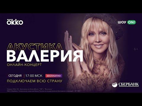 ВАЛЕРИЯ. Онлайн - концерт. Шоу ON! Okko (Кач. 360) смотреть онлайн