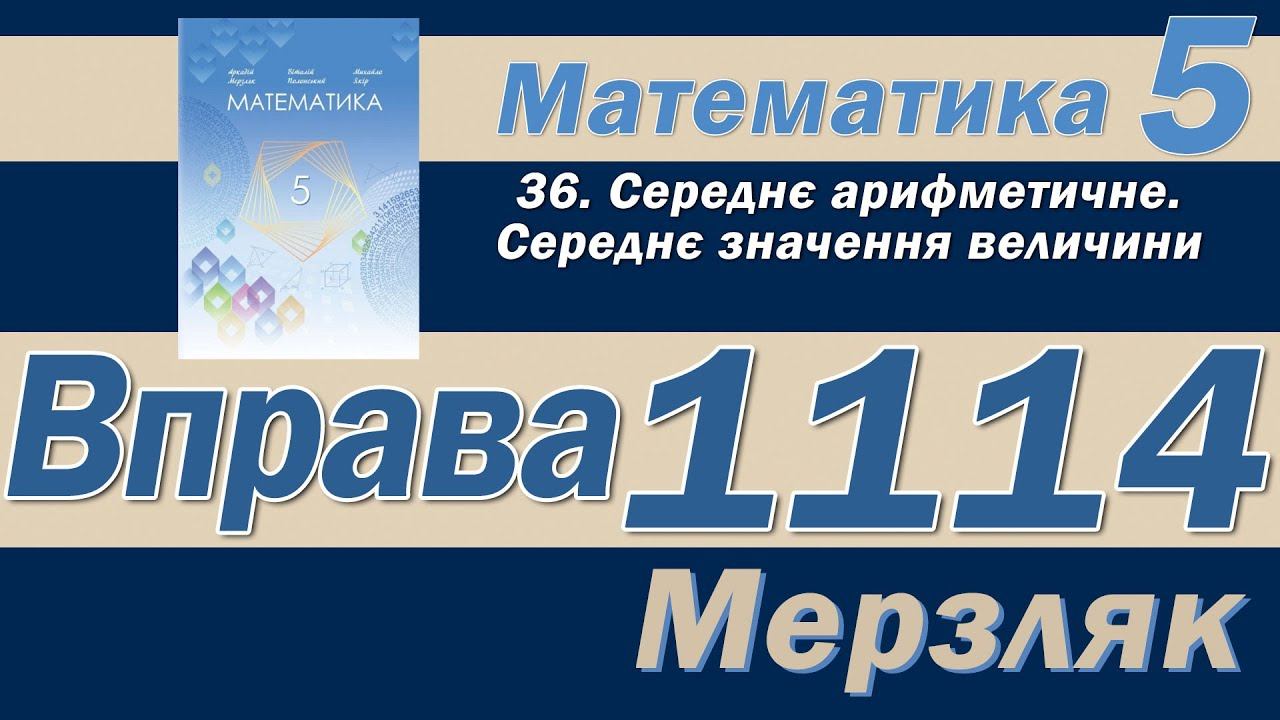 Мерзляк Вправа 1114. Математика 5 клас смотреть онлайн