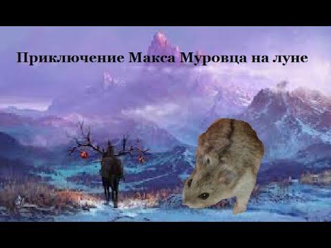 История молодого богатыря Макса Муровца и девицы красавицы смотреть онлайн