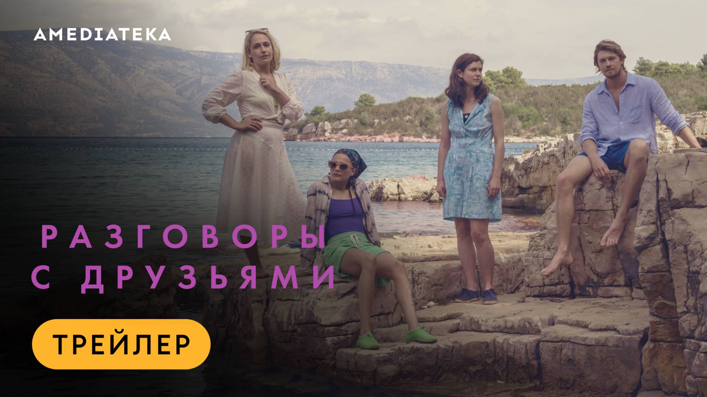 Разговоры с друзьями | Трейлер | Амедиатека смотреть онлайн