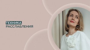 Техника расслабления. Как снять напряжение. Упражнение телесно-ориентированной терапии