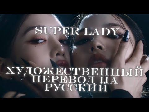 (G)I-DLE - SUPER LADY. Перевод на русский язык под рифму. смотреть онлайн
