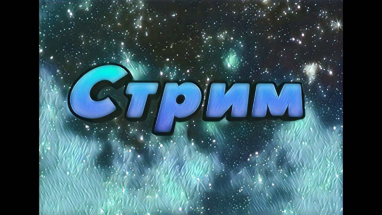 Играю в стандофф и в другие игры смотреть онлайн