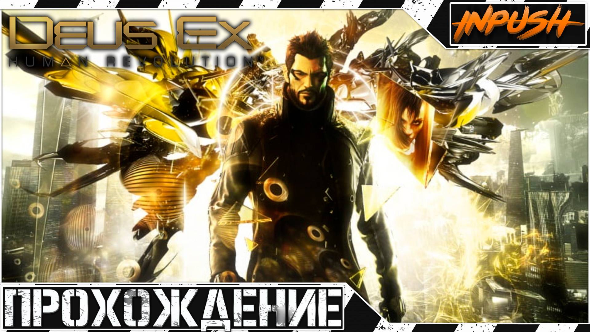 Deus Ex: Human Revolution ● Адам Дженсен снова наводит суету смотреть онлайн