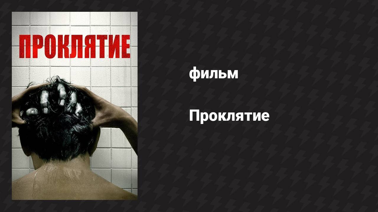 Проклятие (фильм, 2020)