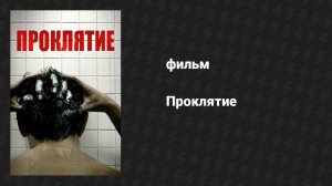 Проклятие (фильм, 2020)