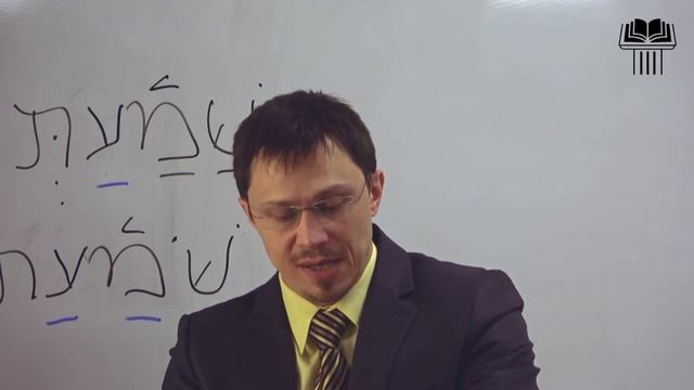 Прокопенко Алексей : Семинар Основы древнееврейского языка | часть 30 смотреть онлайн