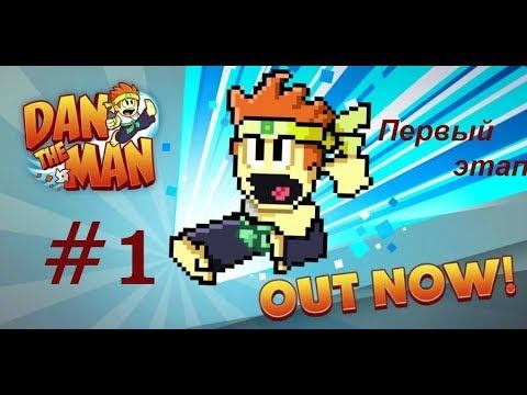 Dan The Man #1 Первый этап [8-1-1] смотреть онлайн